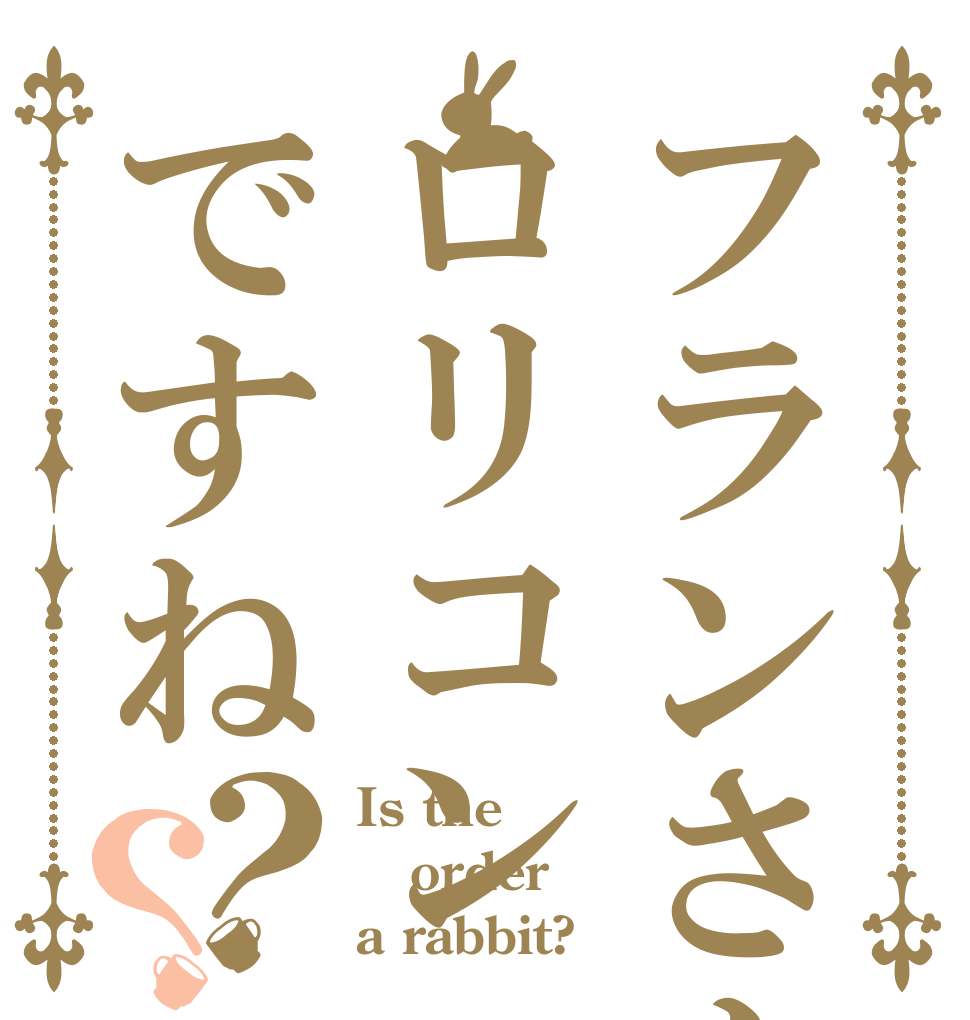 フランさんはロリコンですね？？ Is the order a rabbit?