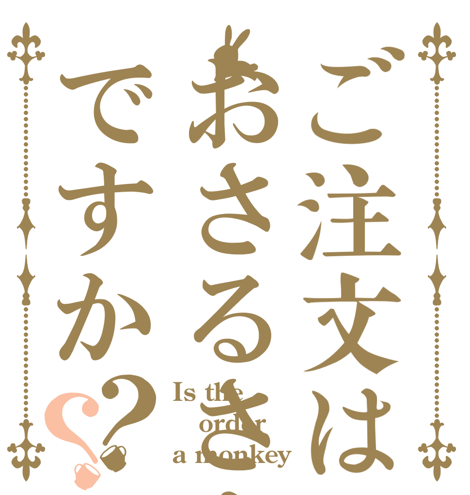 ご注文はおさるさんですか？？ Is the order a monkey