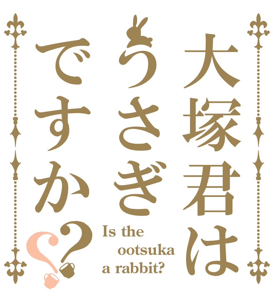 大塚君はうさぎですか？？ Is the ootsuka a rabbit?