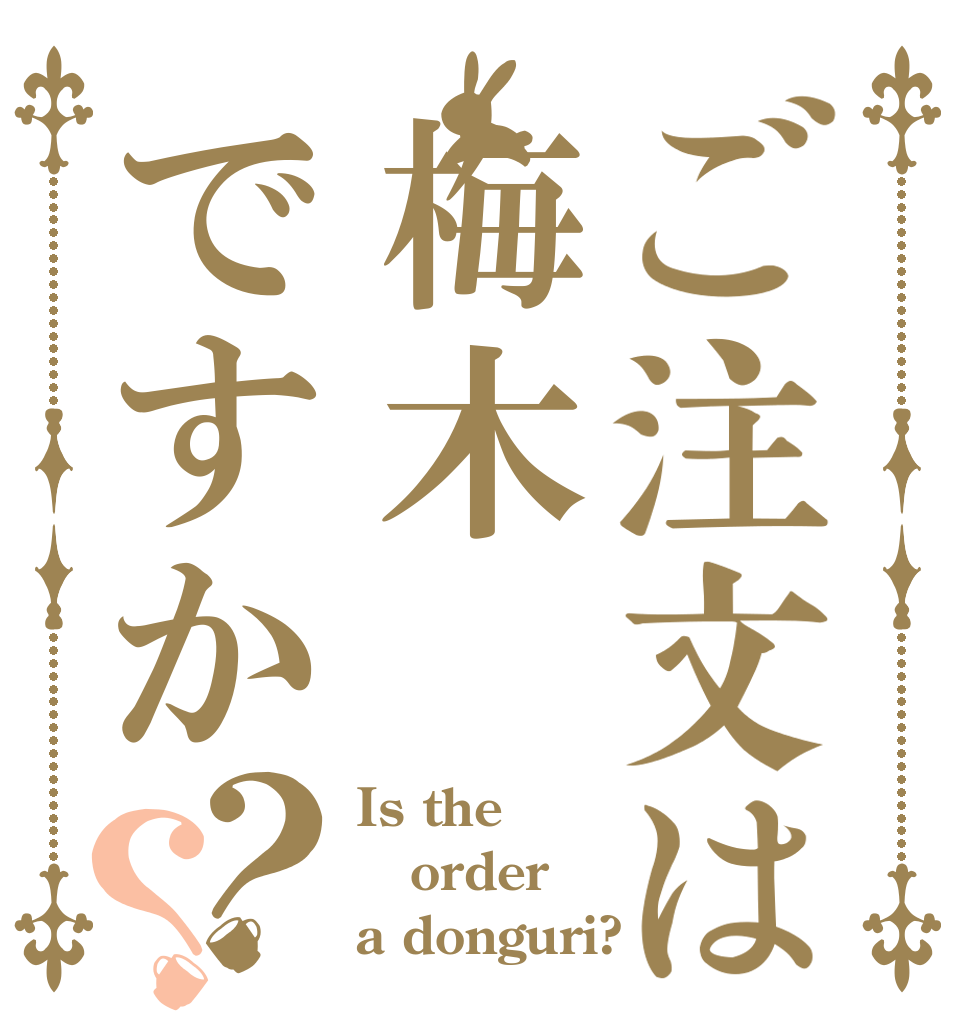 ご注文は梅木ですか？？ Is the order a donguri?