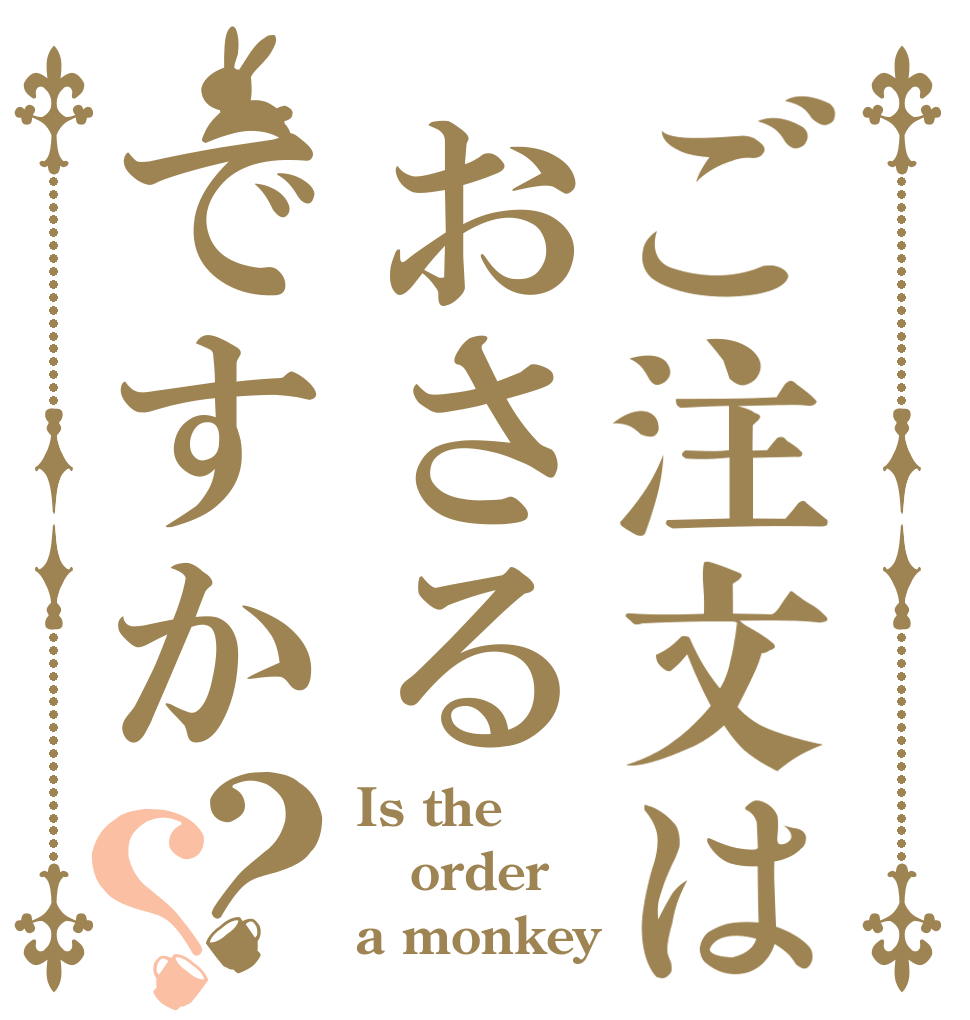 ご注文はおさるですか？？ Is the order a monkey