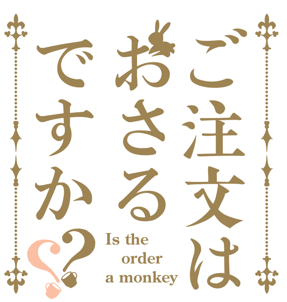 ご注文はおさるですか？？ Is the order a monkey