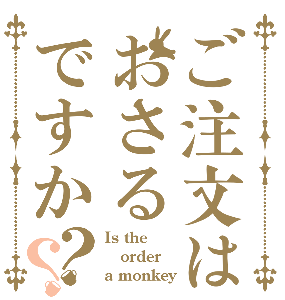 ご注文はおさるですか？？ Is the order a monkey