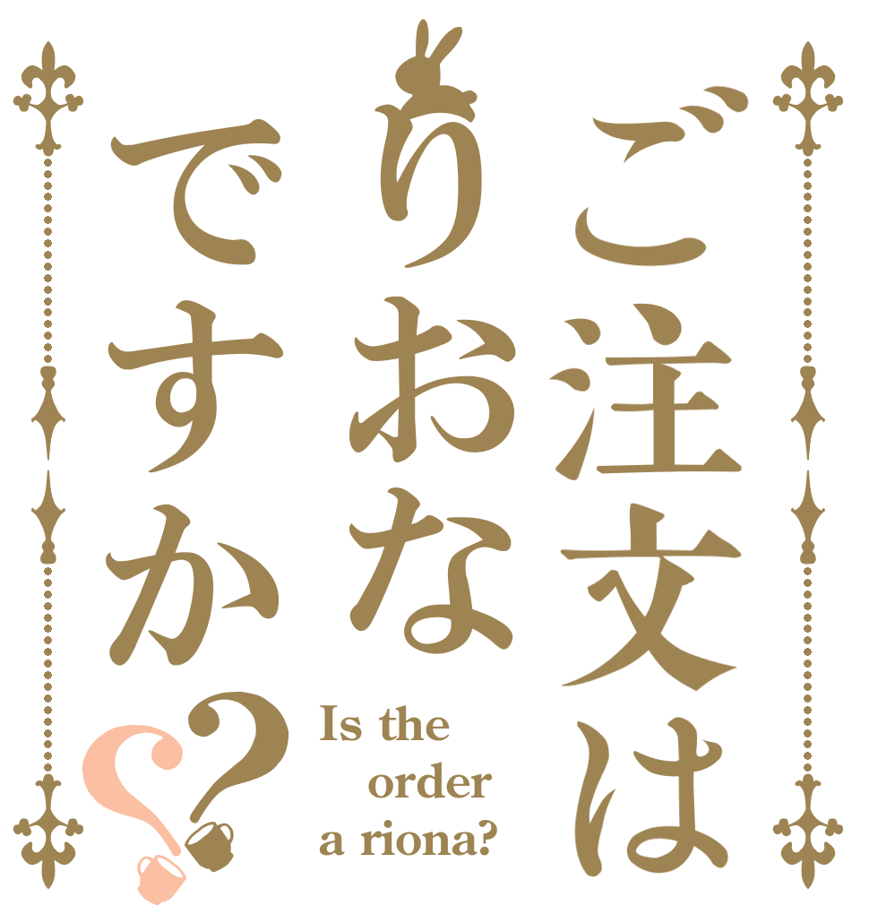 ご注文はりおなですか？？ Is the order a riona?