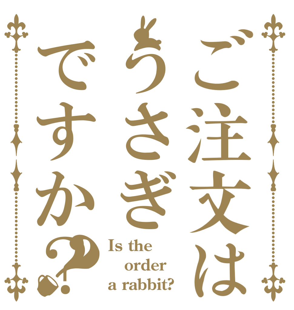 ご注文はうさぎですか？？ Is the order a rabbit?