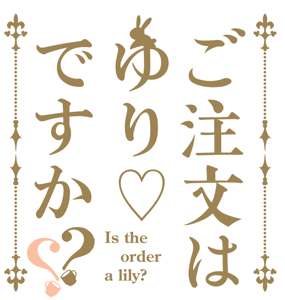 ご注文はゆり♡ですか？？ Is the order a lily?