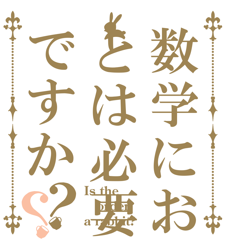 数学において公式とは必要ないものでですか？？ Is the order a rabbit?
