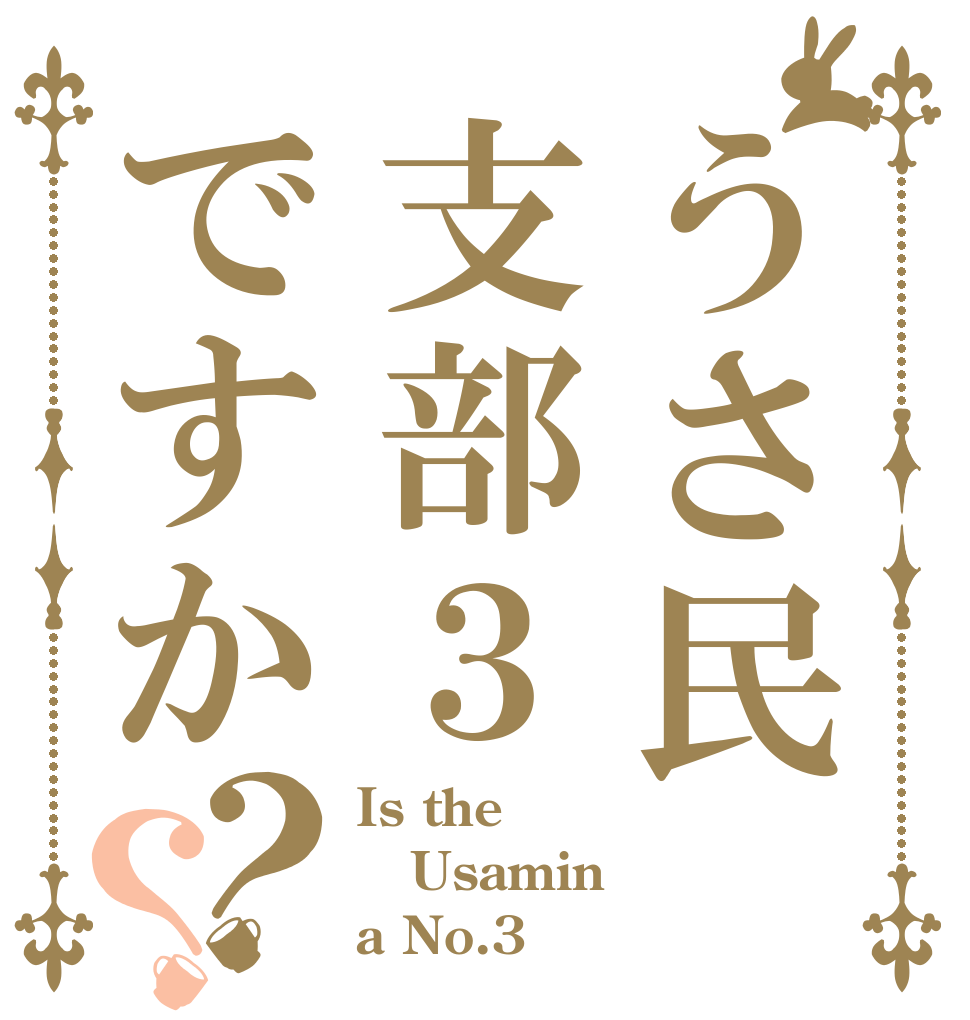 うさ民支部３ですか？？ Is the Usamin a No.3