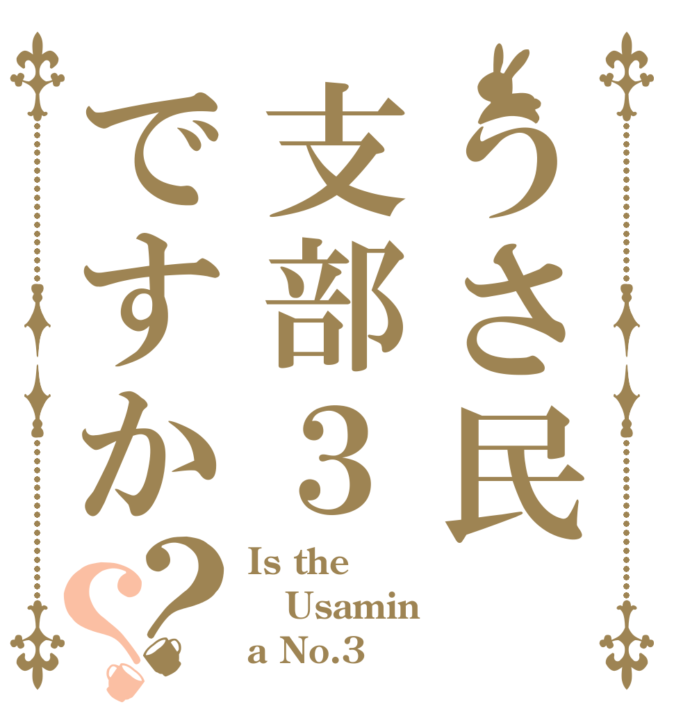 うさ民支部３ですか？？ Is the Usamin a No.3