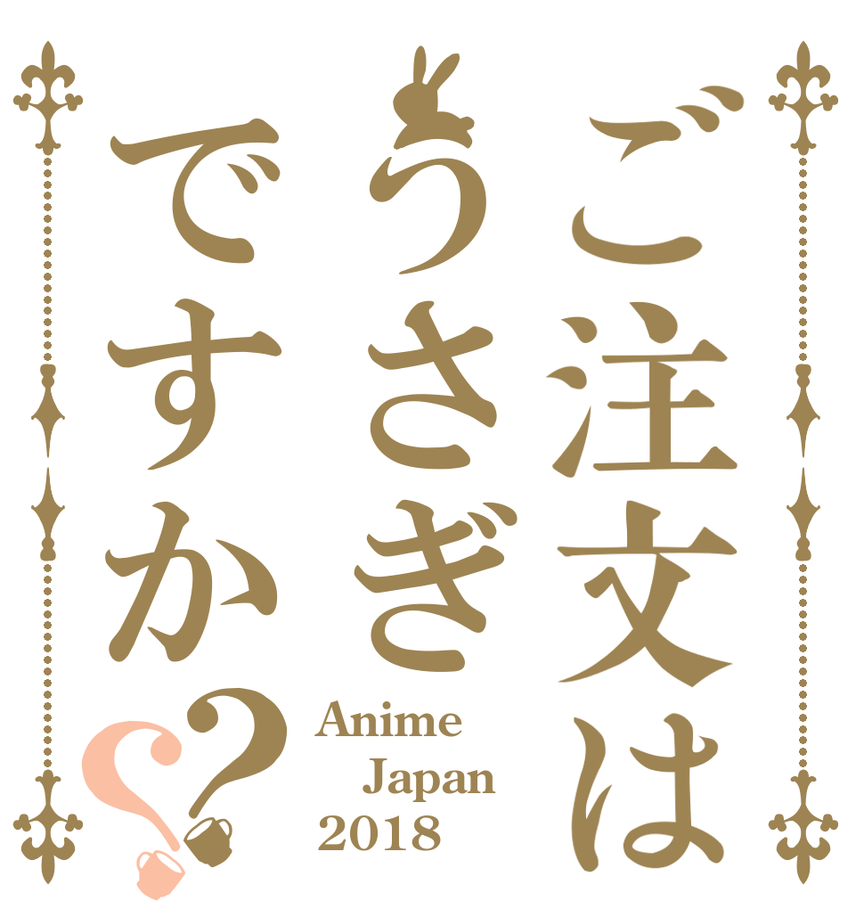 ご注文はうさぎですか？？ Anime Japan 2018 