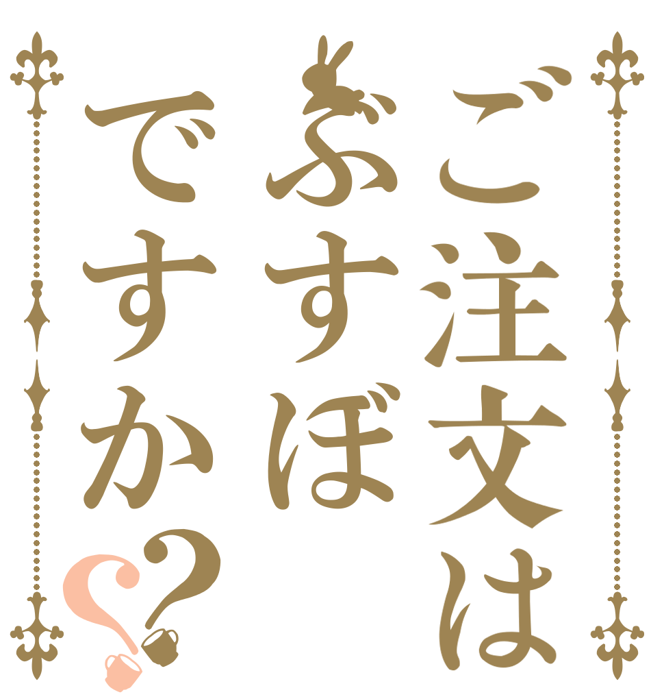 ご注文はぶすぼですか？？ のえる！ りありず！ まなりあ！