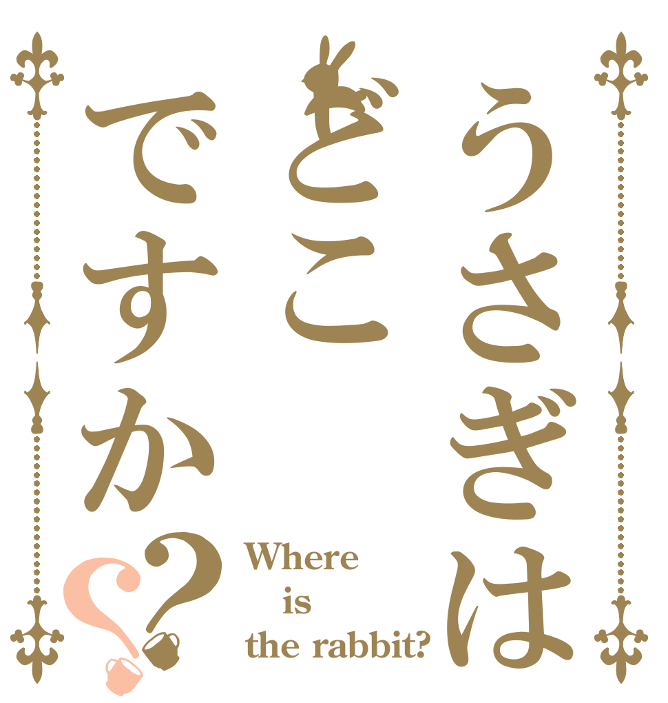 うさぎはどこですか？？ Where is the rabbit?
