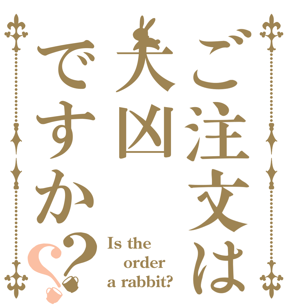 ご注文は大凶ですか？？ Is the order a rabbit?