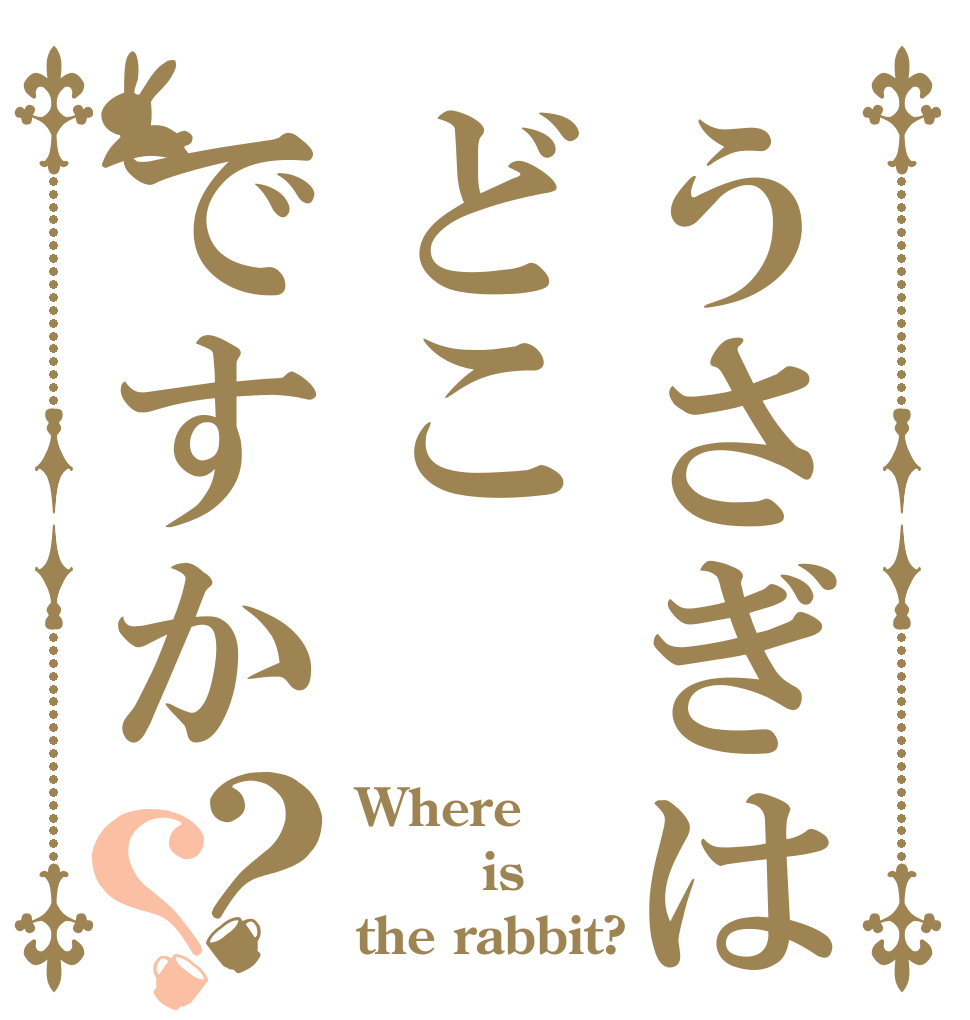 うさぎはどこですか？？ Where     is the rabbit?