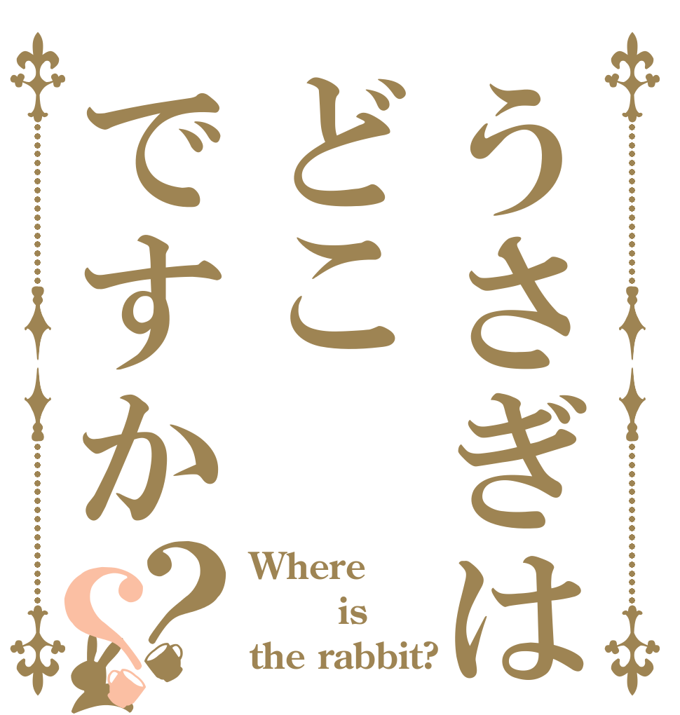 うさぎはどこですか？？ Where     is the rabbit?