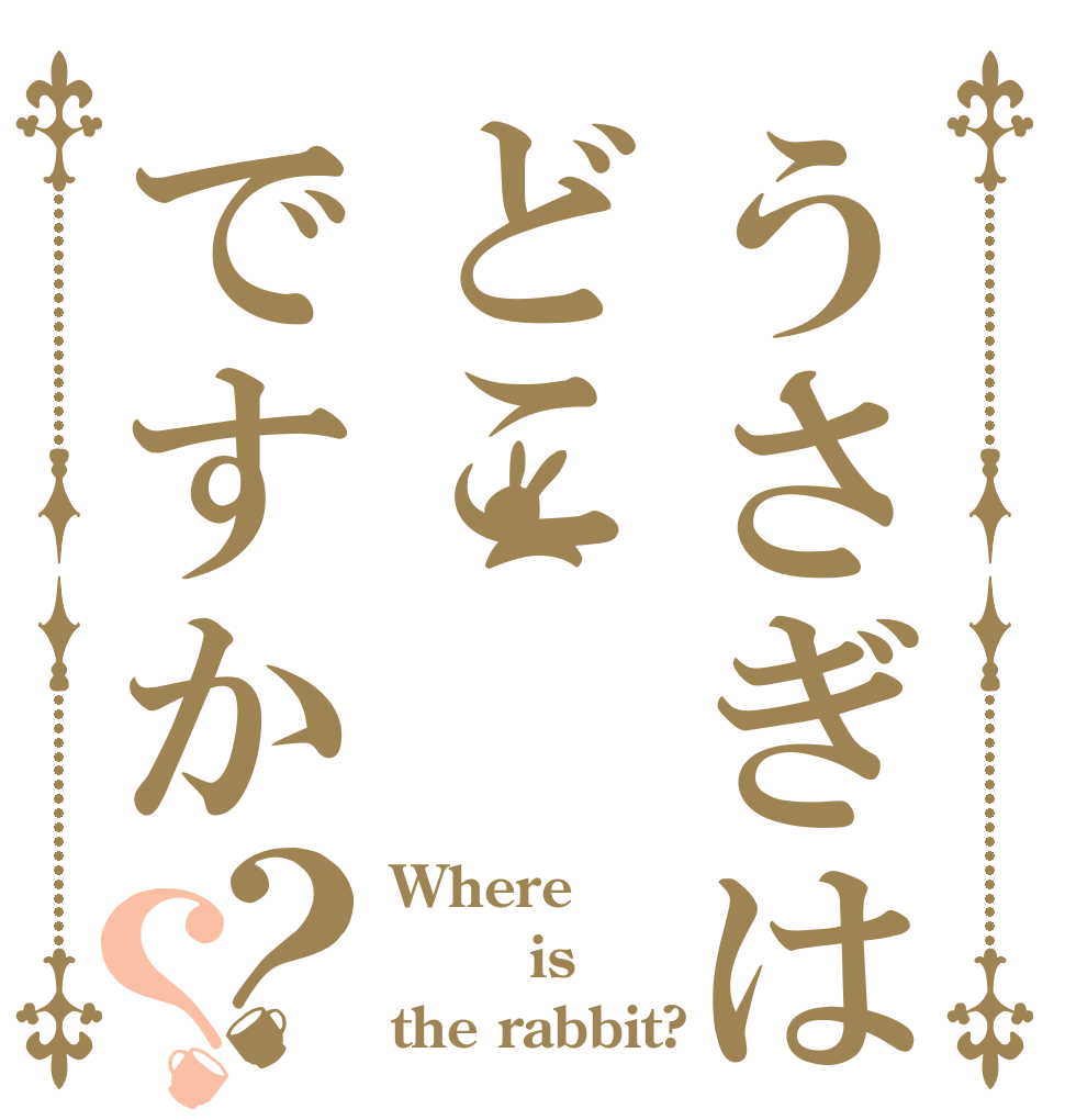 うさぎはどこですか？？ Where     is the rabbit?