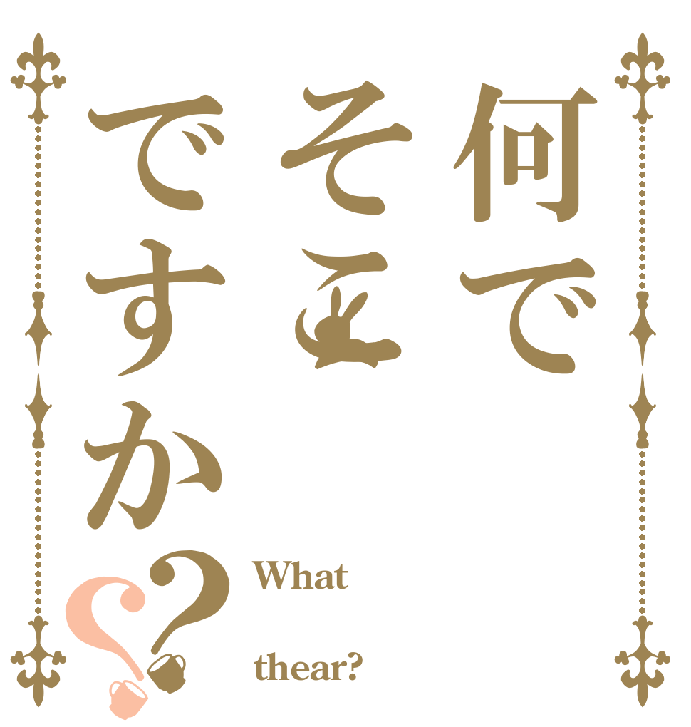 何でそこですか？？ What    thear?