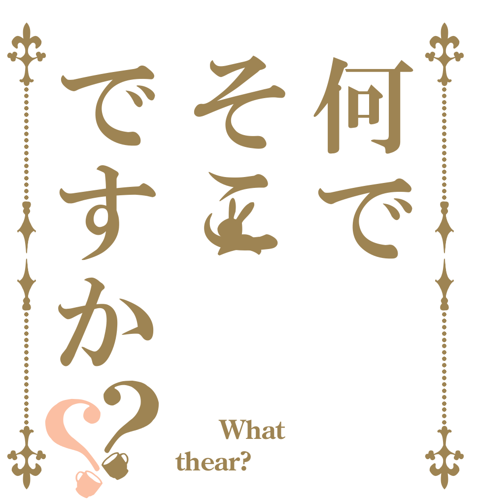 何でそこですか？？    What thear?