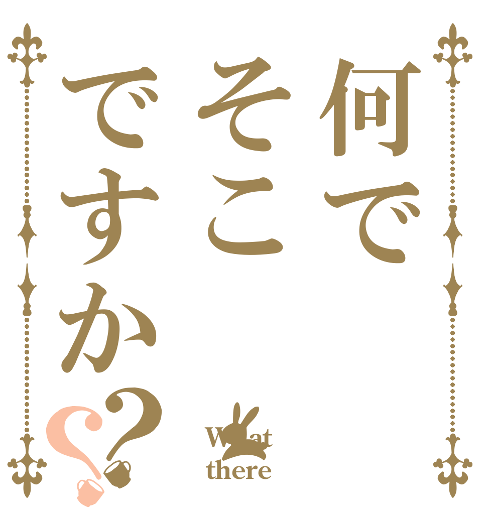 何でそこですか？？  What    there