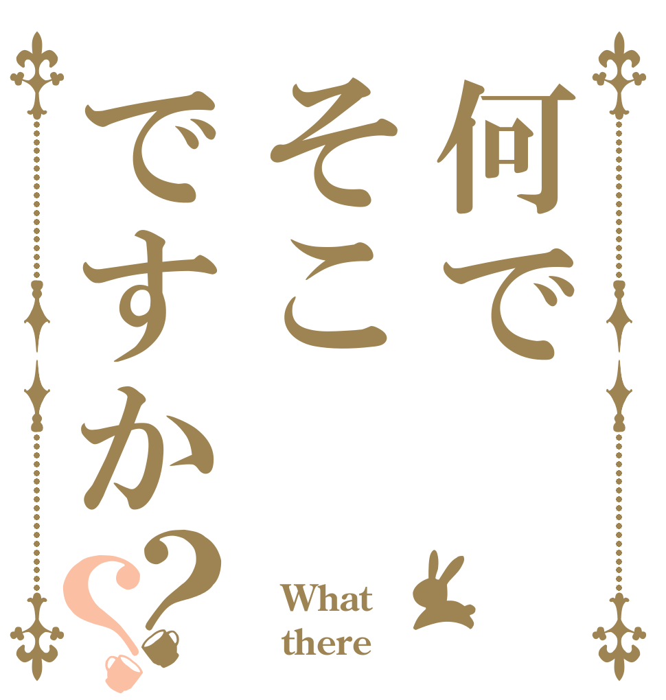 何でそこですか？？  What    there