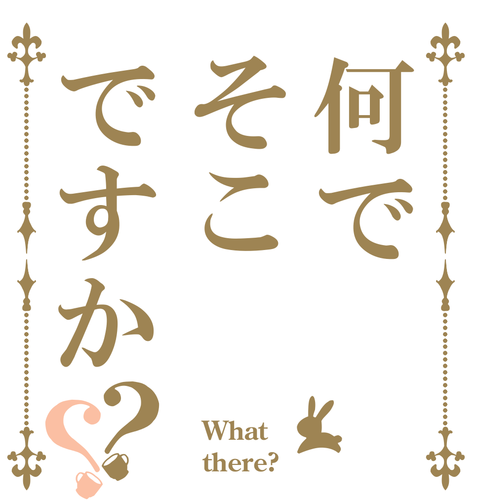 何でそこですか？？  What    there?