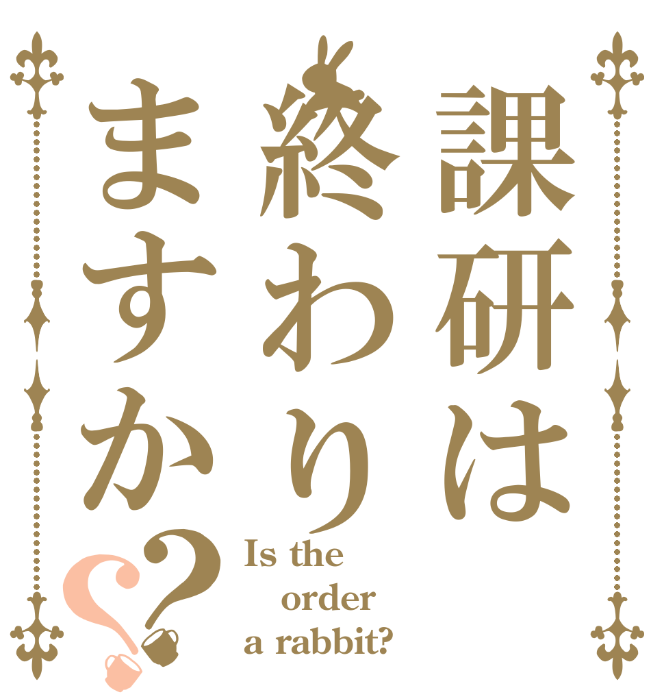 課研は終わりますか？？ Is the order a rabbit?