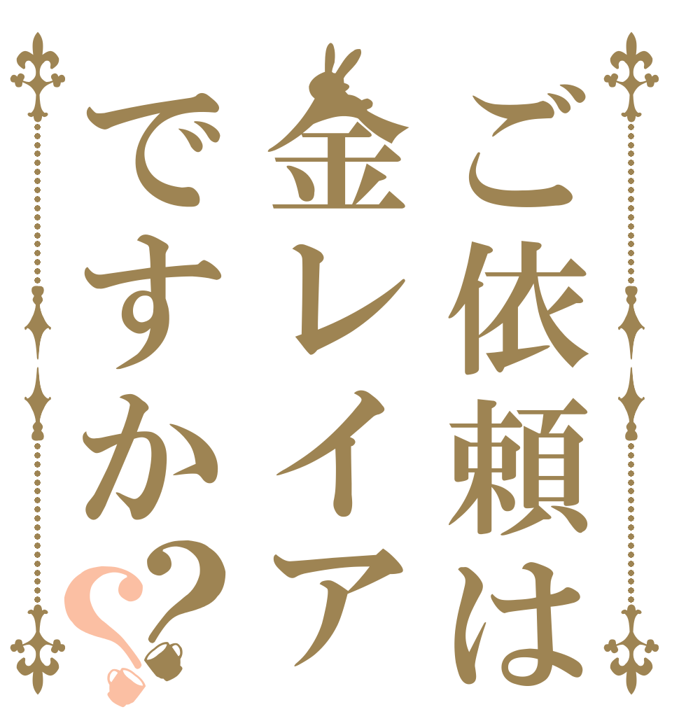 ご依頼は金レイアですか？？   