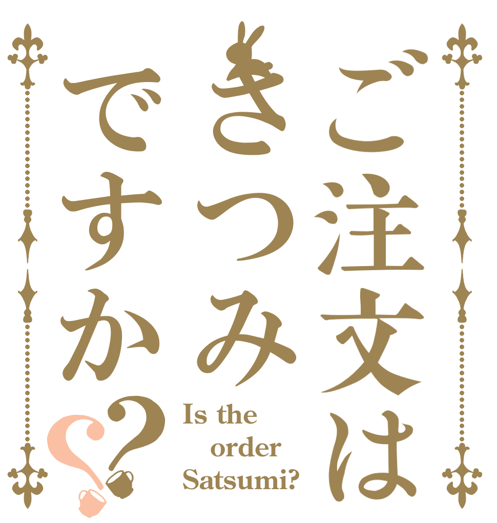 ご注文はさつみですか？？ Is the order Satsumi?