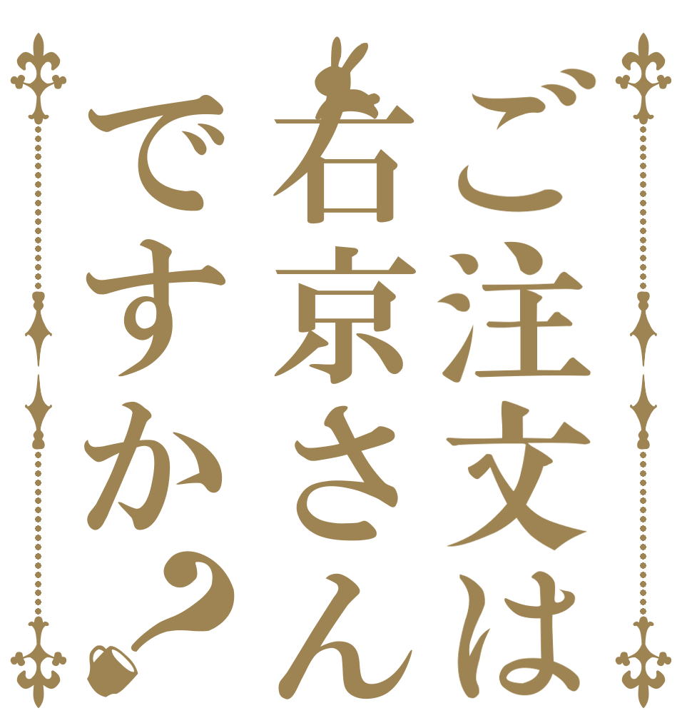 ご注文は右京さんですか？   