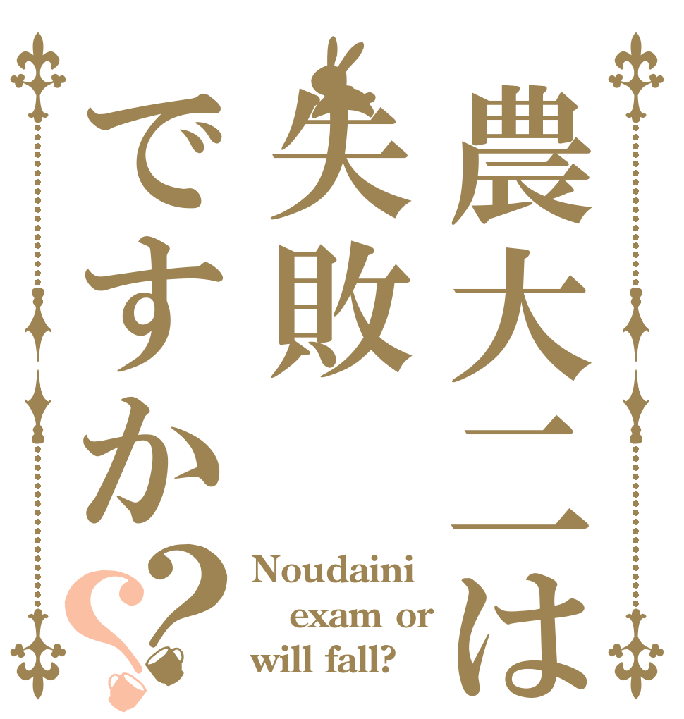 農大二は失敗ですか？？ Noudaini exam or will fall?