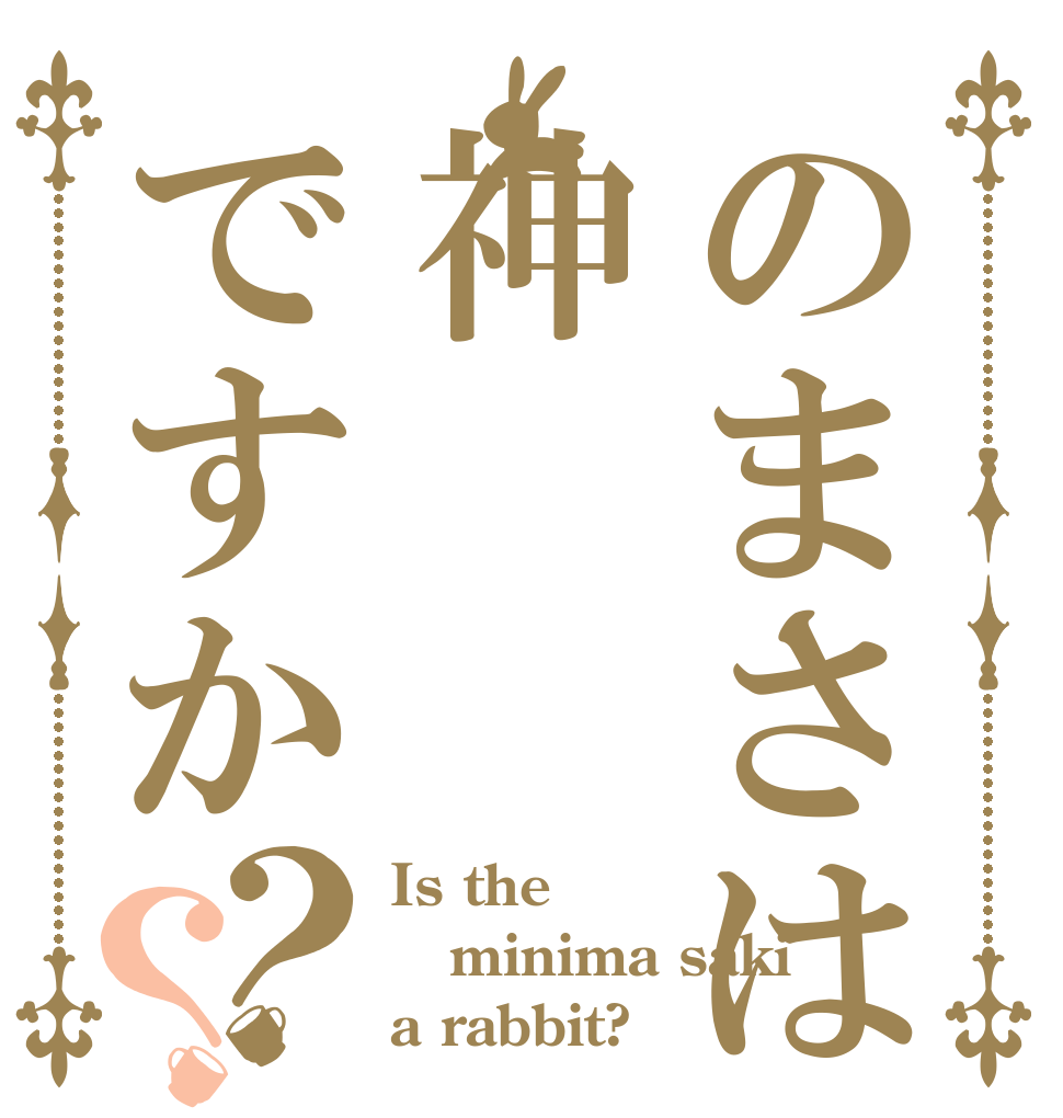 のまさは神ですか？？ Is the minima saki a rabbit?
