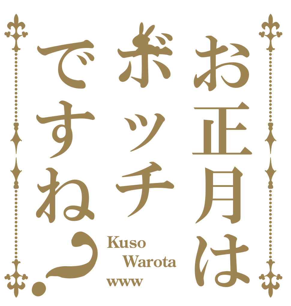 お正月はボッチですね？ Kuso Warota www