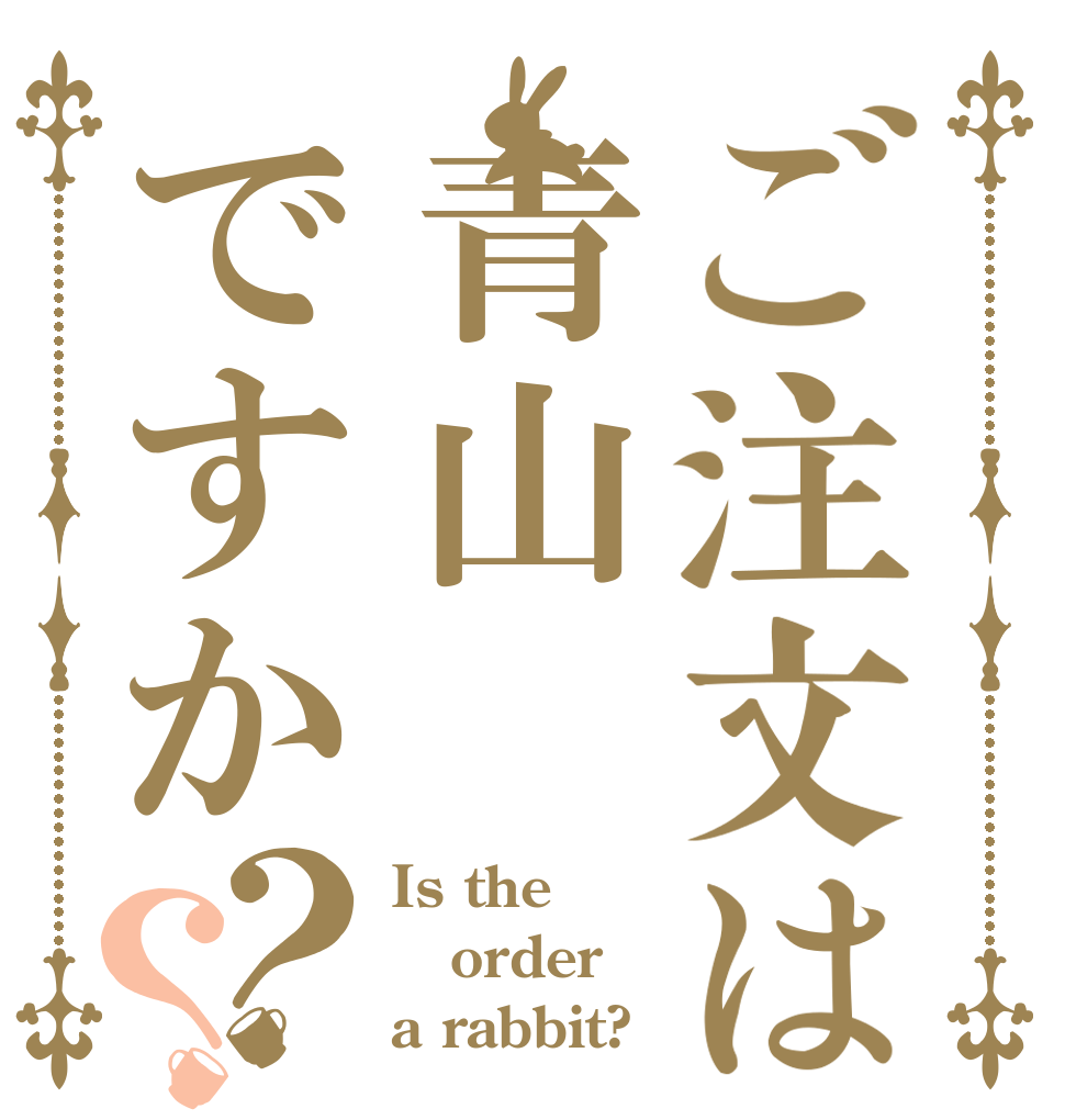 ご注文は青山ですか？？ Is the order a rabbit?