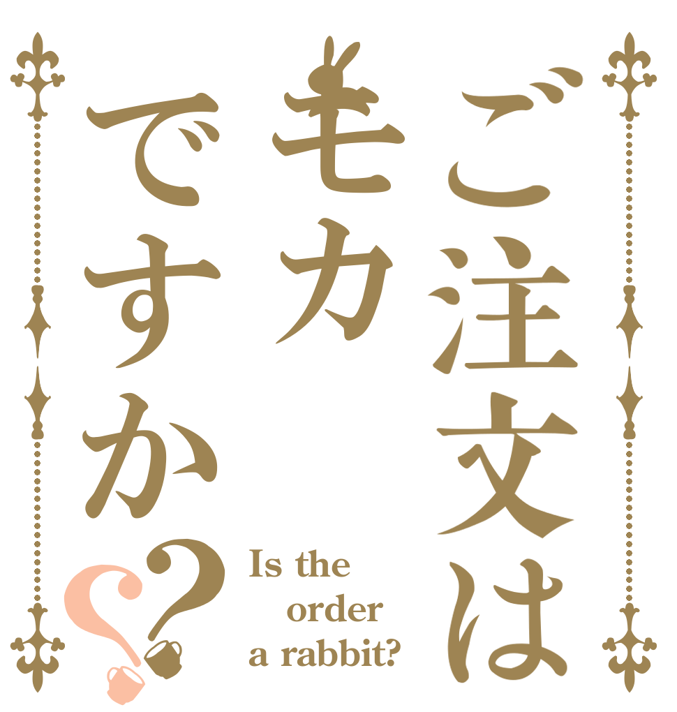 ご注文はモカですか？？ Is the order a rabbit?