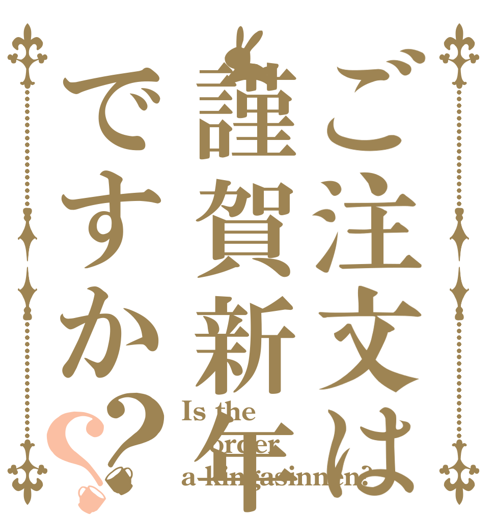 ご注文は謹賀新年ですか？？ Is the order a kingasinnen?