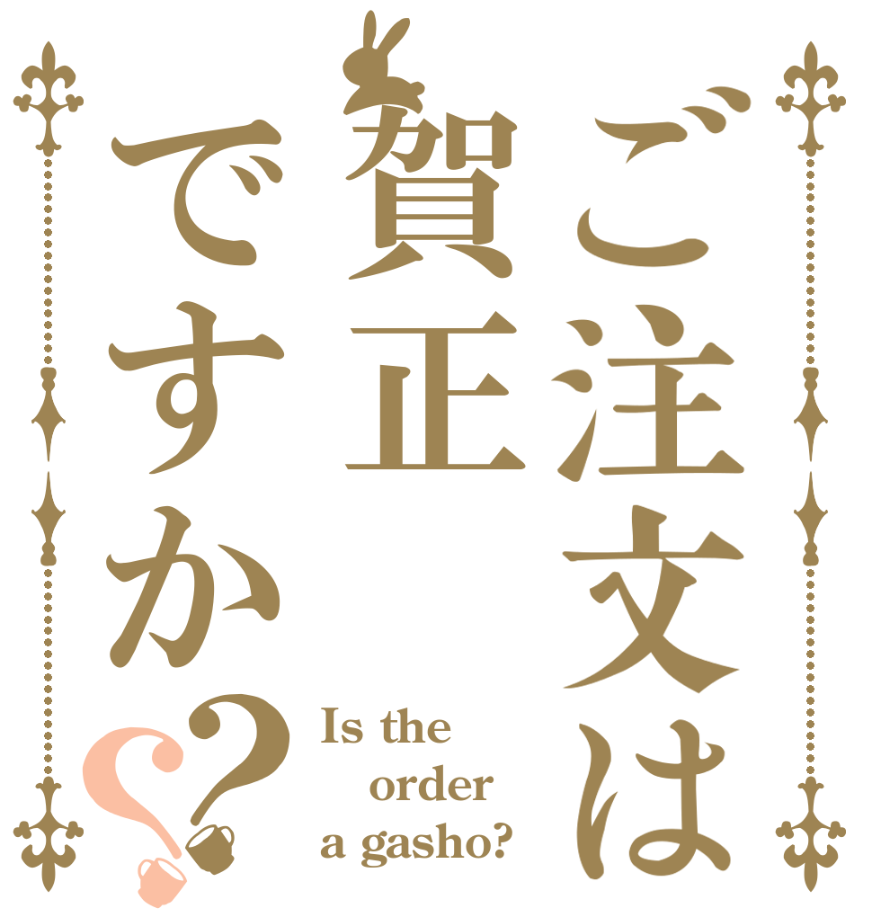 ご注文は賀正ですか？？ Is the order a gasho?