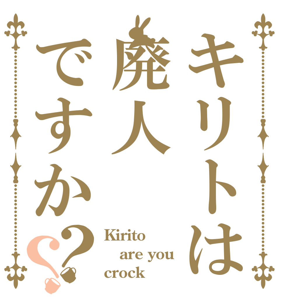 キリトは廃人ですか？？ Kirito are you crock？