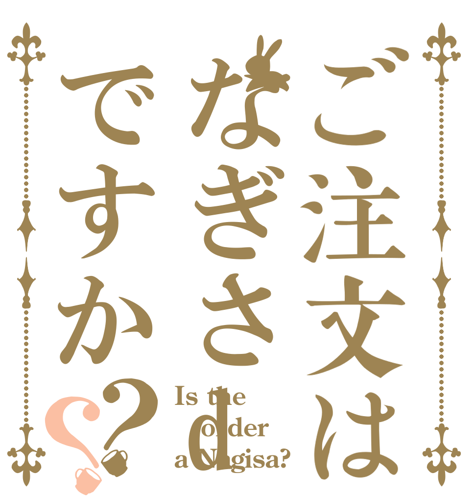ご注文はなぎさdesuですか？？ Is the order a Nagisa?
