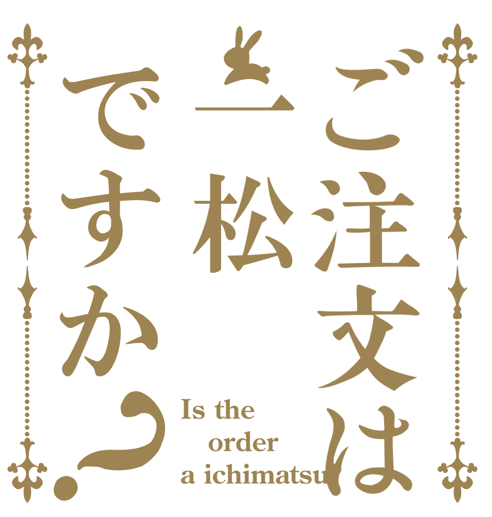 ご注文は一松ですか？ Is the order a ichimatsu?