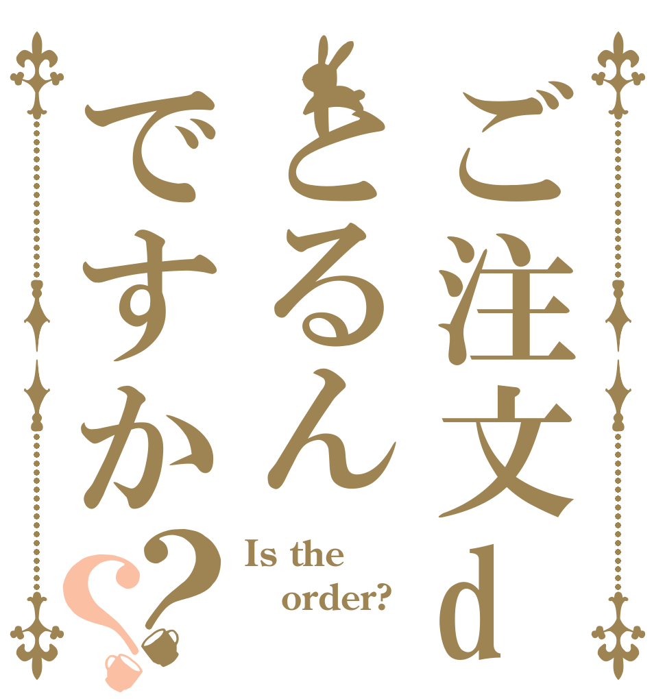 ご注文daとるんですか？？ Is the order? 