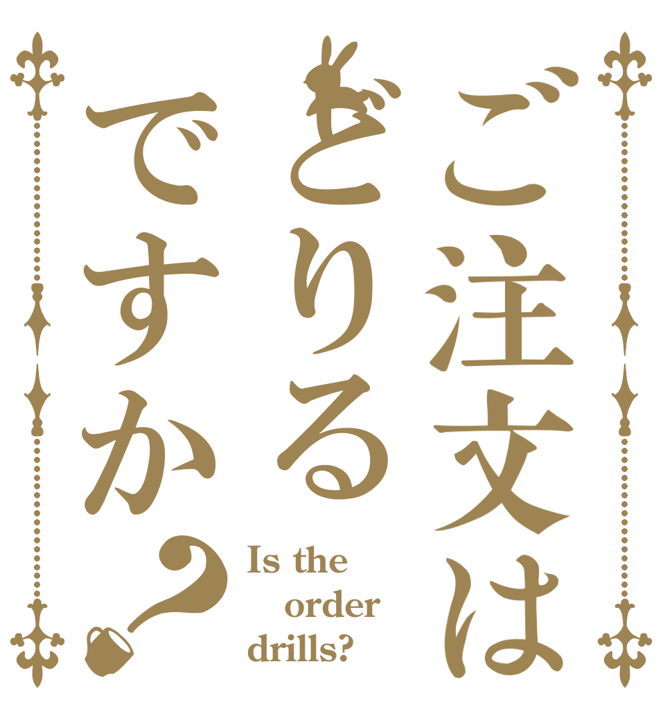 ご注文はどりるですか？ Is the order drills?