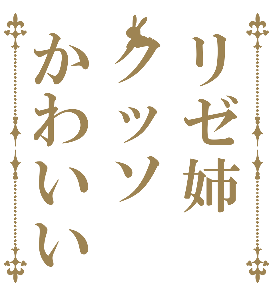 リゼ姉クッソかわいい リゼ は 女神