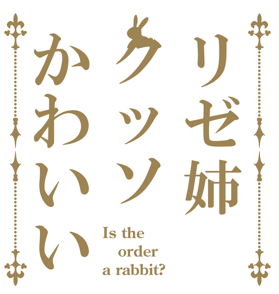 リゼ姉クッソかわいい Is the order a rabbit?