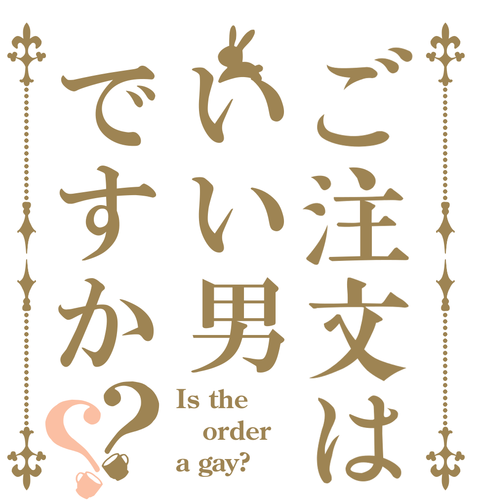ご注文はいい男ですか？？ Is the order a gay?