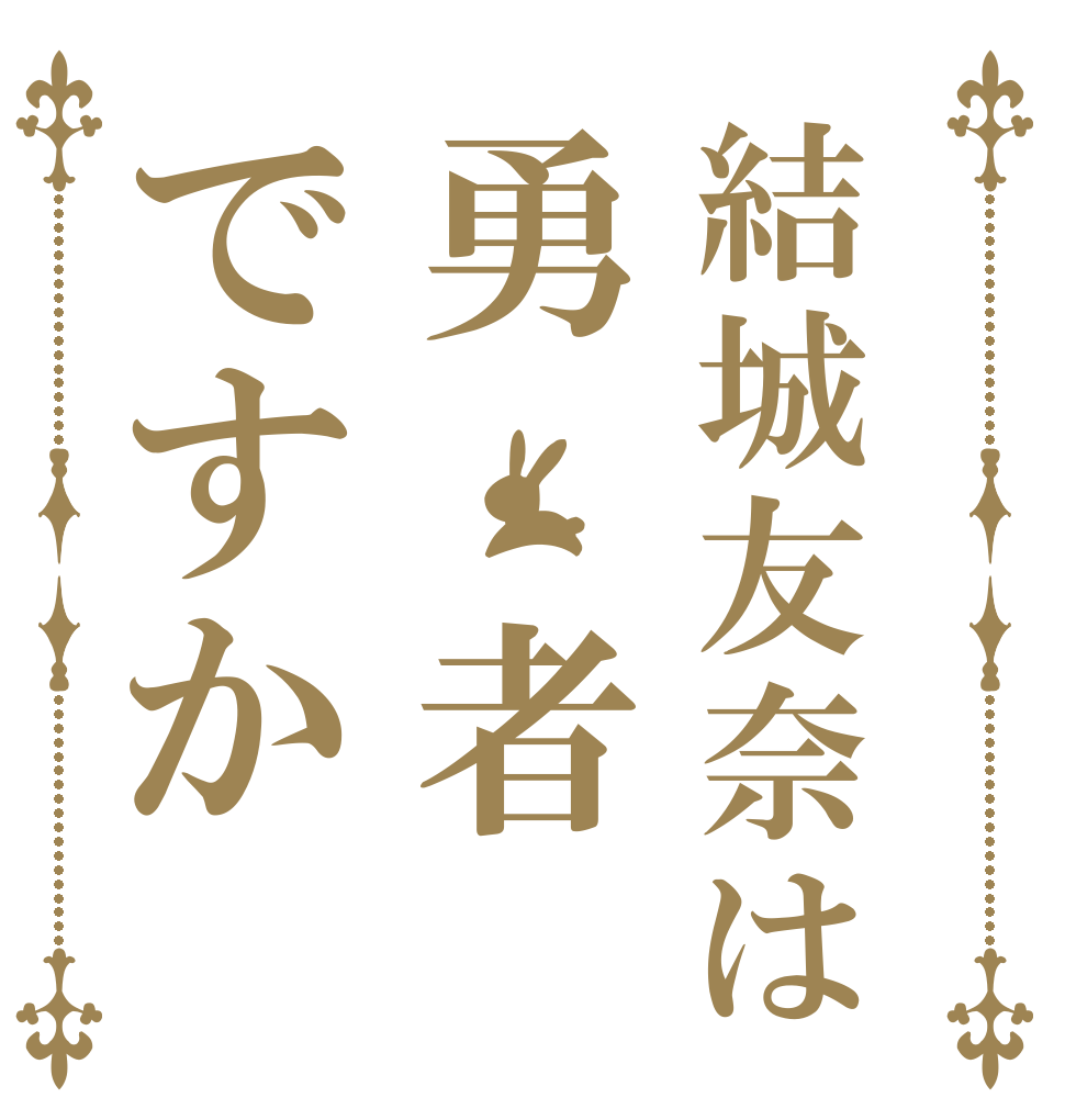 結城友奈は勇　者ですか   