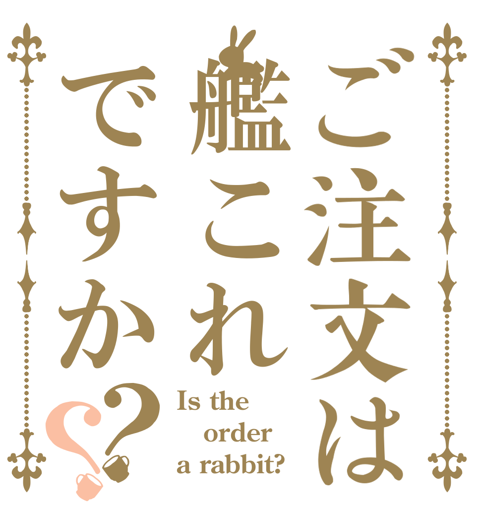 ごちうさロゴジェネレーター 作成結果