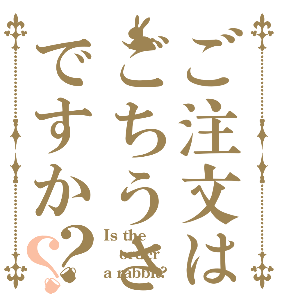 ごちうさロゴジェネレーター 作成結果