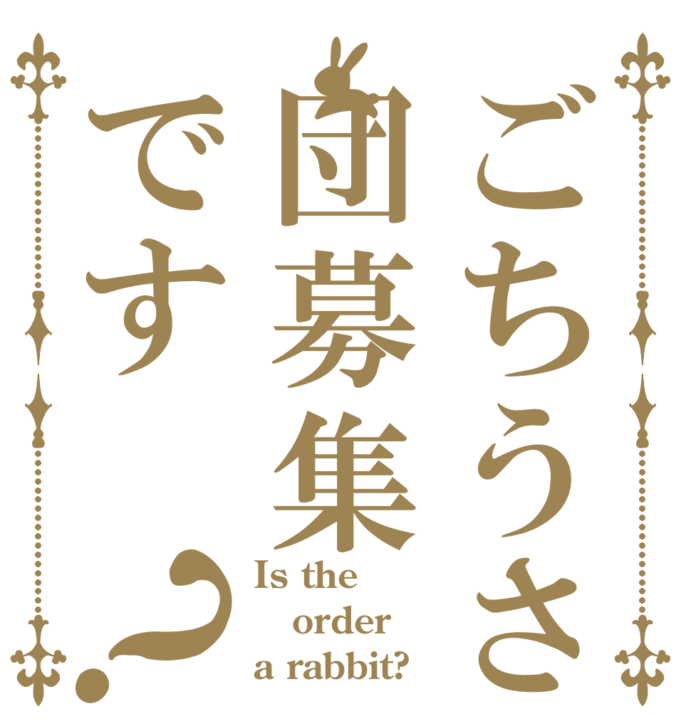 ごちうさロゴジェネレーター 作成結果