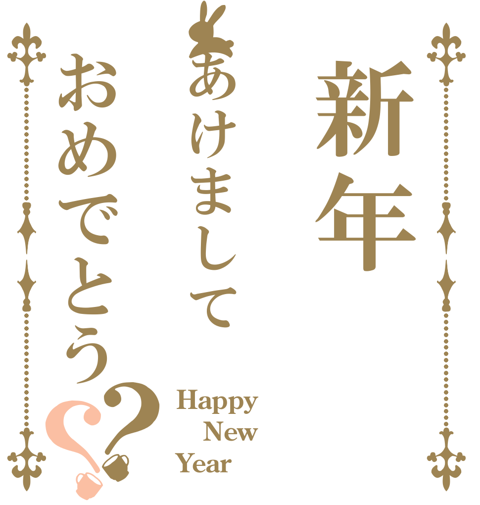 新年あけましておめでとう？？ Happy New Year