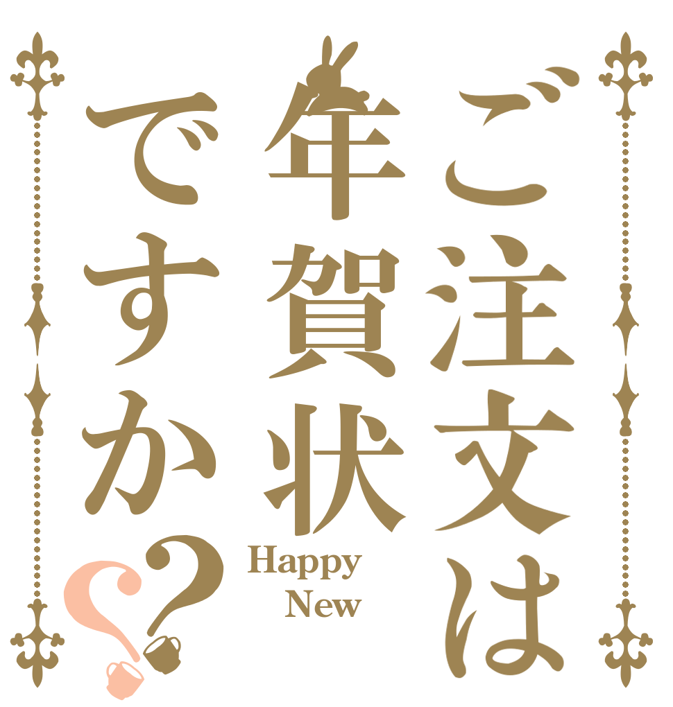 ご注文は年賀状ですか？？ Happy New 　　